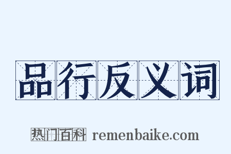 品行反义词是什么意思的图片